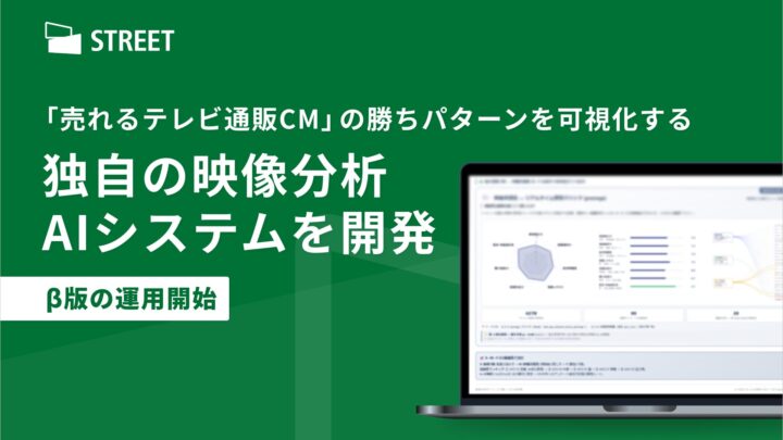 ストリート、テレビ通販CMの勝ちパターンを可視化する映像分析AIシステムを開発