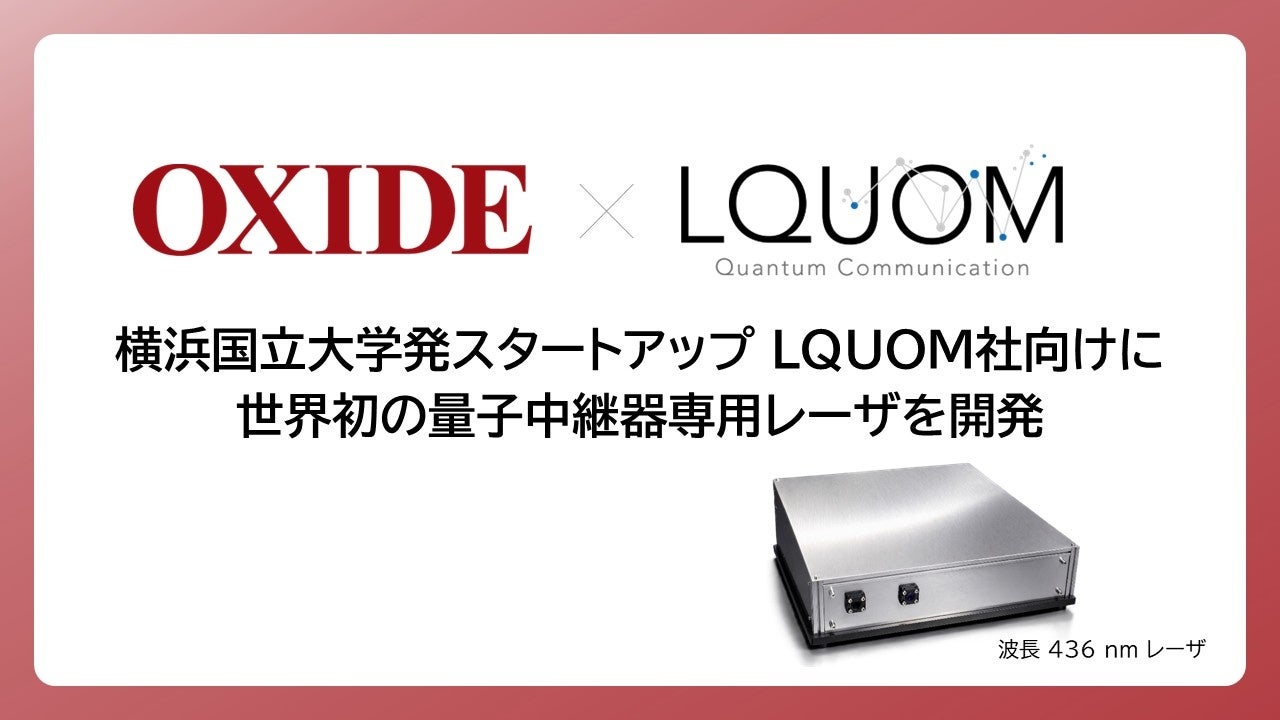 オキサイド、量子通信用レーザを出荷開始。量子中継器向け光源を開発