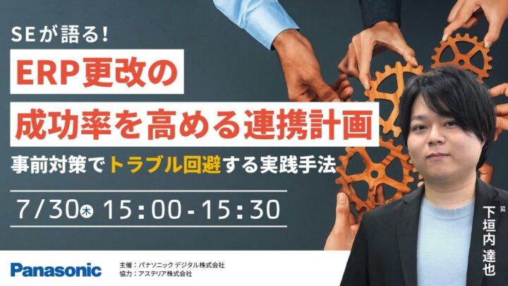 ERP更改のトラブルを防ぐ周辺システム連携計画を解説。7月30日に無料ウェビナー開催