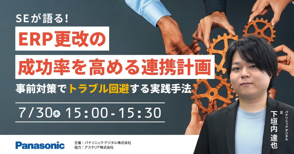 ERP更改のトラブルを防ぐ周辺システム連携計画を解説。7月30日に無料ウェビナー開催