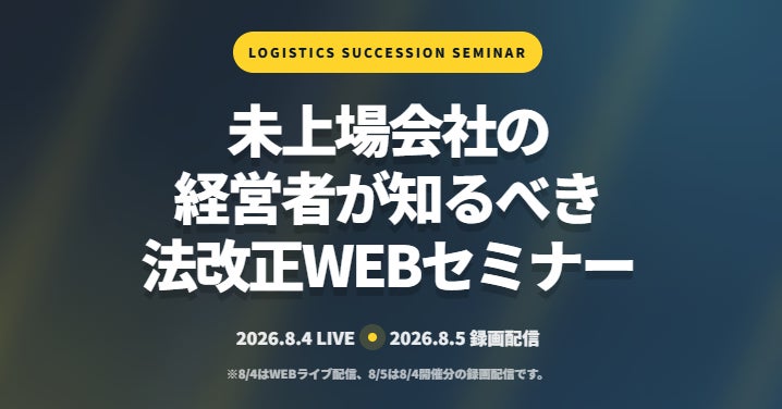 物流業界の法改正と運行・労務管理を学ぶ無料WEBセミナーが8月に開催