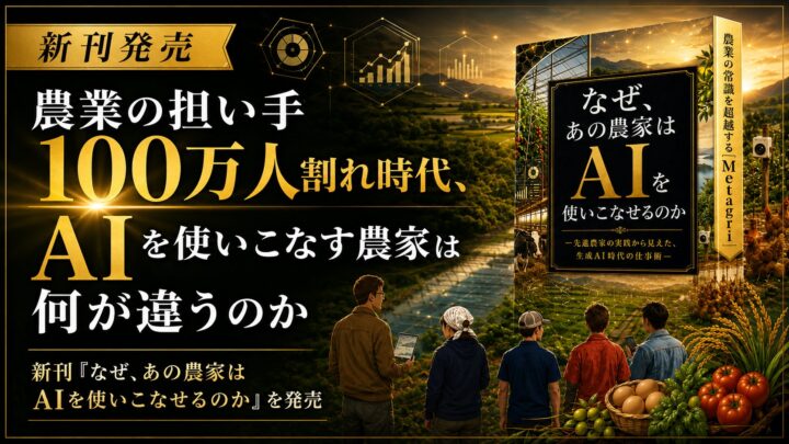 農業DXの現場に学ぶ生成AI活用法。失敗事例も収録した新刊発売