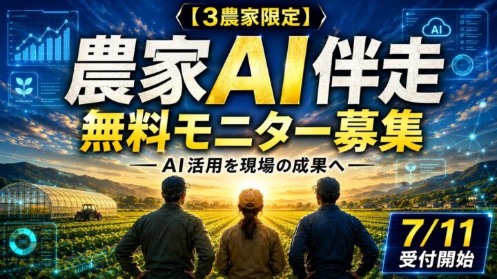 農業現場のAI活用を支援。農情人が実証モニター募集、データ活用や経営改善に伴走