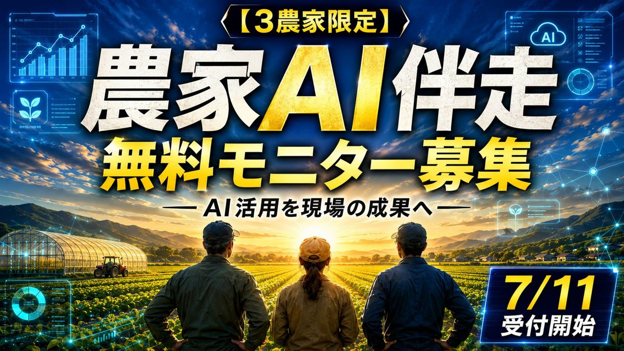 農業現場のAI活用を支援。農情人が実証モニター募集、データ活用や経営改善に伴走