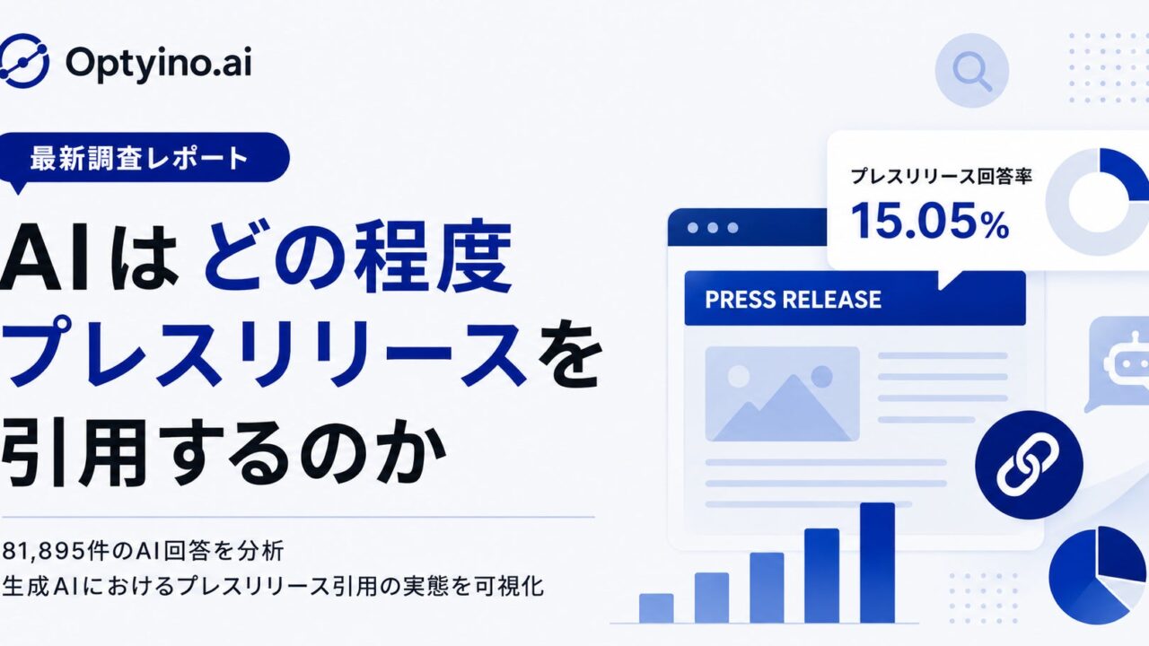 生成AIのプレスリリース引用実態が判明、製造業DXの広報戦略に影響も