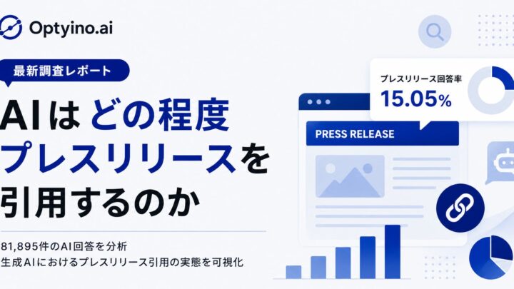 生成AIのプレスリリース引用実態が判明、製造業DXの広報戦略に影響も