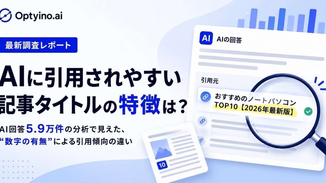 生成AIの引用タイトル、約6割に数字あり。製造業DXのWeb発信に役立つ調査結果