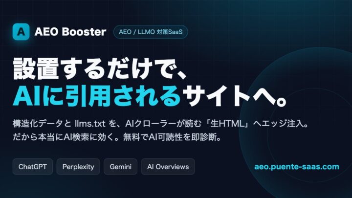 AI検索対策を支援するSaaSが正式リリース