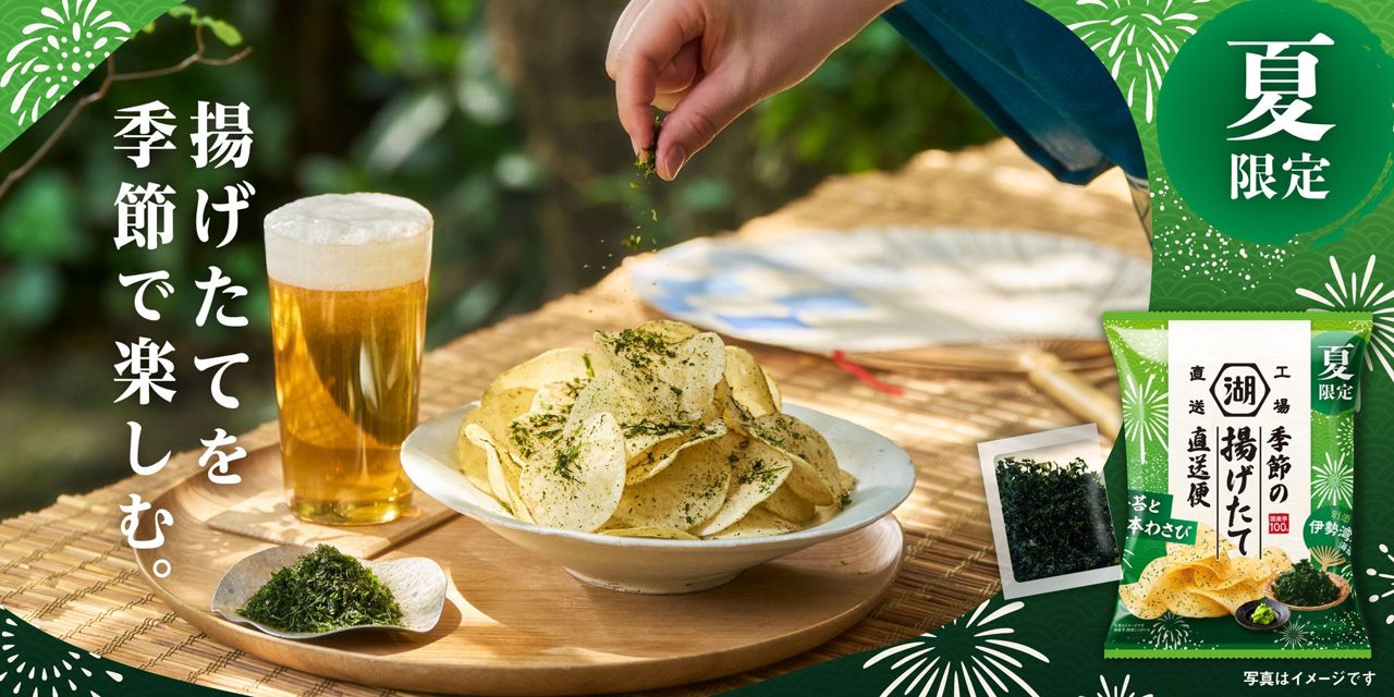 湖池屋、生産から3日以内に出荷する「揚げたて直送便」の夏限定商品をオンラインで受注開始