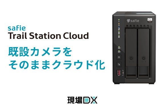 セーフィー、既設カメラをフルクラウド化する新モデルを提供開始