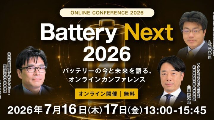 次世代電池の量産・事業化を議論するオンラインカンファレンスが7月に開催