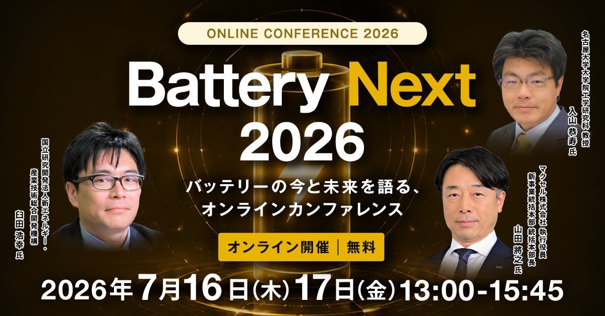 次世代電池の量産・事業化を議論するオンラインカンファレンスが7月に開催