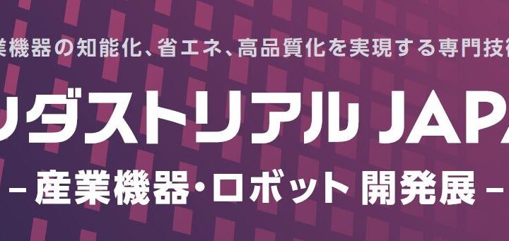 産業機器・ロボット開発の専門展が2027年4月に初開催。技術を横断的に比較可能に