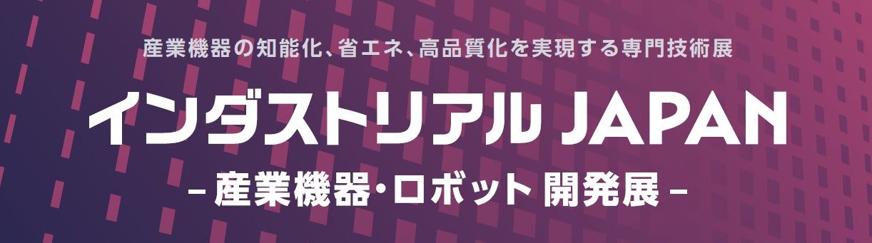 産業機器・ロボット開発の専門展が2027年4月に初開催。技術を横断的に比較可能に