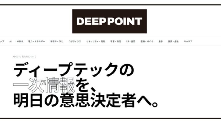 リミックスポイント、ディープテック専門メディア『DEEPPOINT』をプレリリース