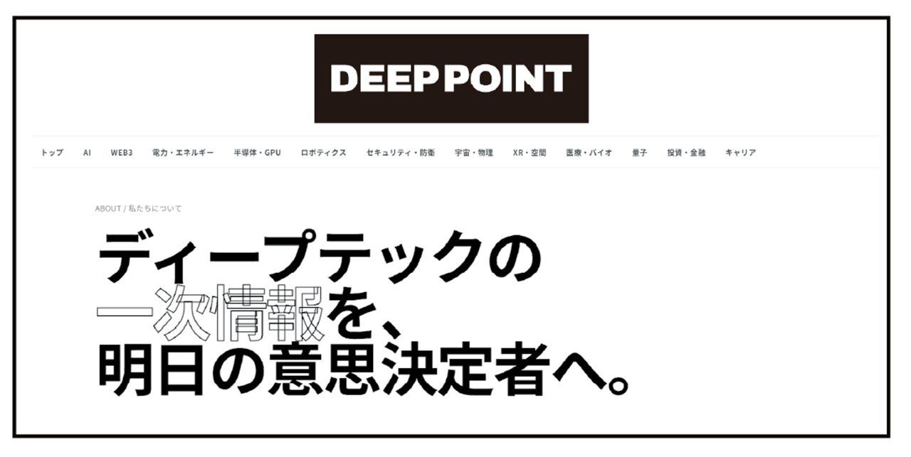リミックスポイント、ディープテック専門メディア『DEEPPOINT』をプレリリース