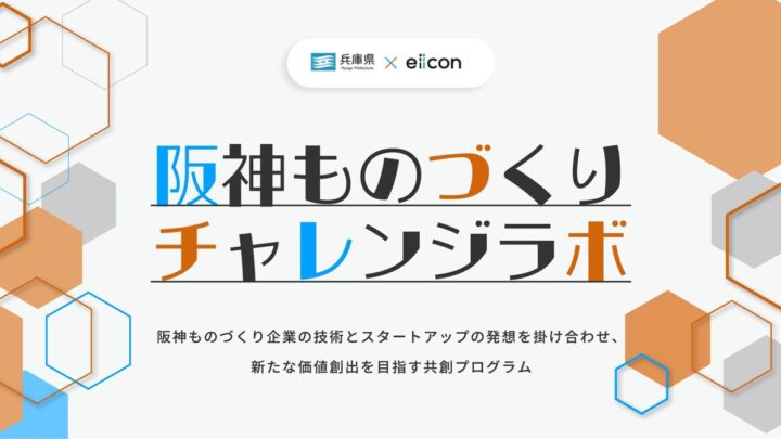 兵庫県で製造業DXと新規事業を推進する「阪神ものづくりチャレンジラボ」が始動
