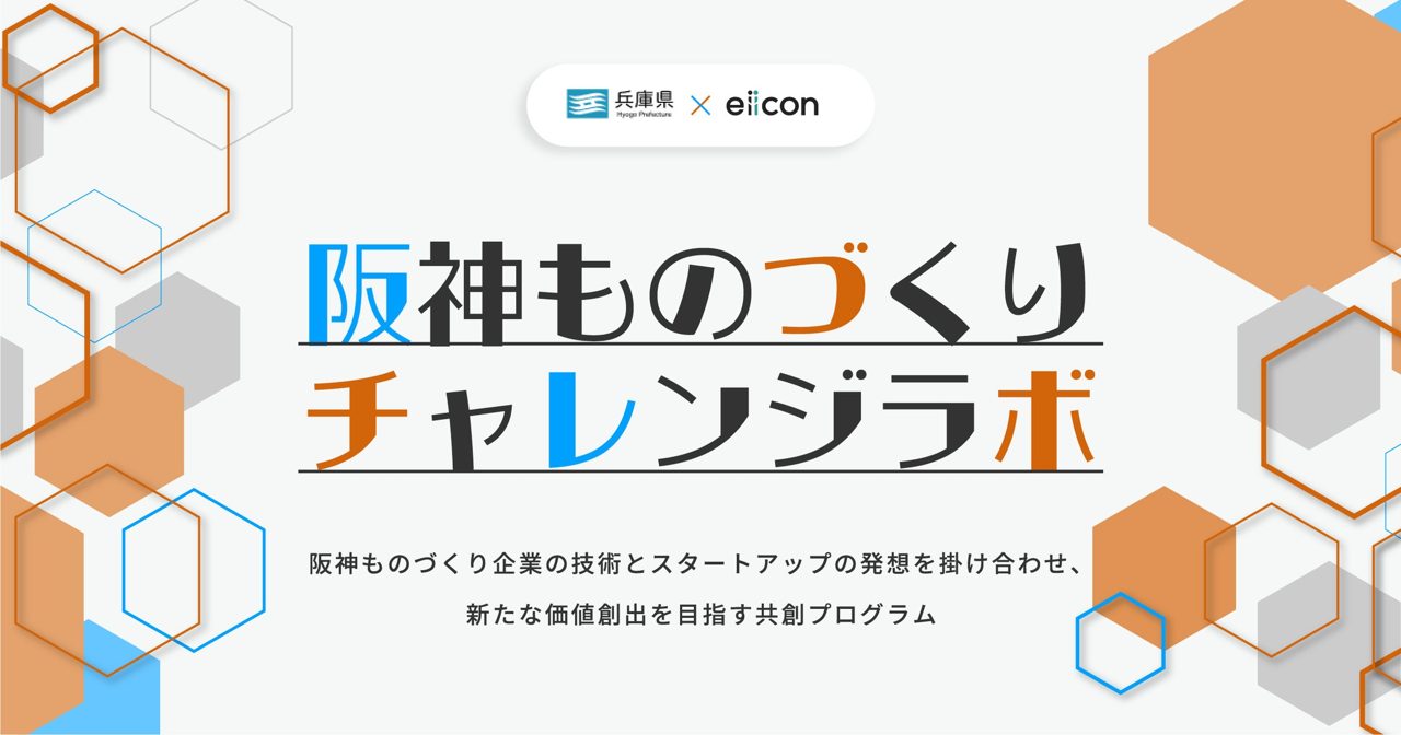 兵庫県で製造業DXと新規事業を推進する「阪神ものづくりチャレンジラボ」が始動