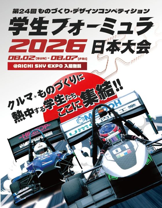 第24回学生フォーミュラ日本大会2026が8月に愛知で開催、設計や製造コストも審査