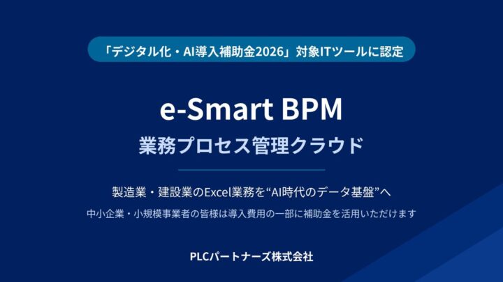 e-Smart BPMがデジタル化・AI導入補助金対象に認定。製造業のExcel業務をデータ化