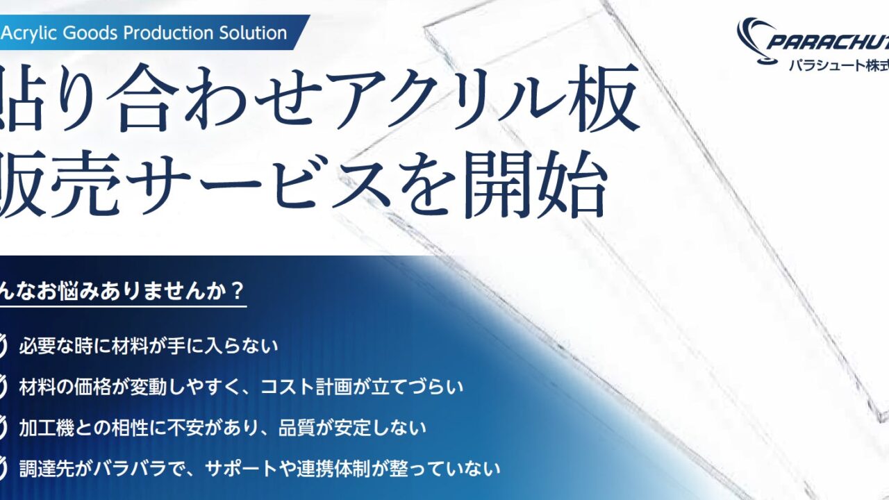 アクリルグッズ製造の生産性を高める新方式。フィルム貼り合わせと材料供給を一体提供