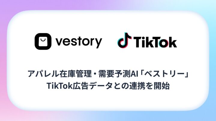 アパレル向け需要予測AIがTikTok広告と連携、トレンド起点の在庫最適化へ