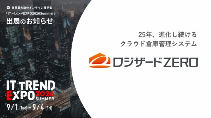 ロジザード、ITトレンドEXPO2026に出展。物流データ活用のWMSを提案