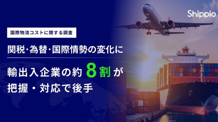 国際物流の急変動、輸出入企業の8割が対応後手。Shippioが実態調査