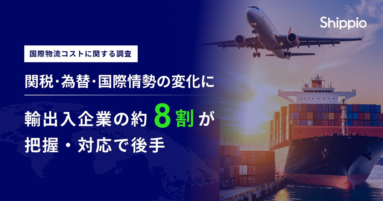 国際物流の急変動、輸出入企業の8割が対応後手。Shippioが実態調査
