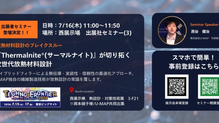 U-MAP、放熱材料の新概念を展示会で発信。繊維状フィラーによる熱伝導パス形成を提案