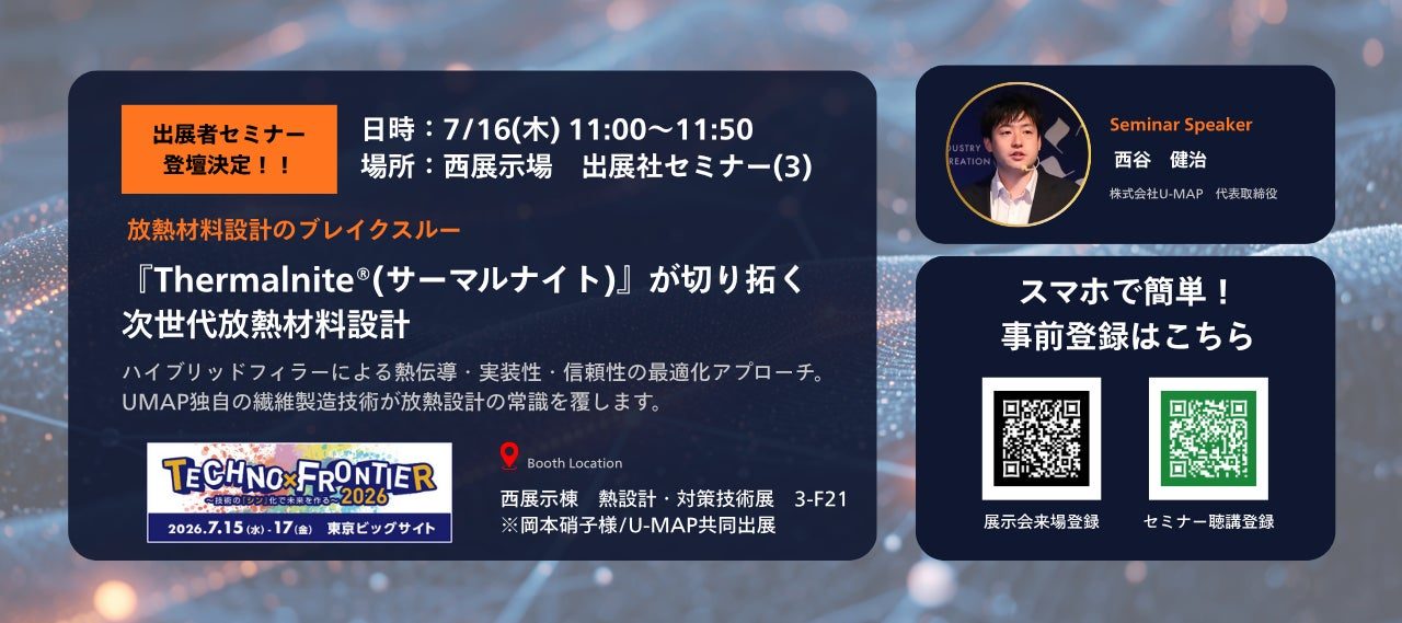 U-MAP、放熱材料の新概念を展示会で発信。繊維状フィラーによる熱伝導パス形成を提案