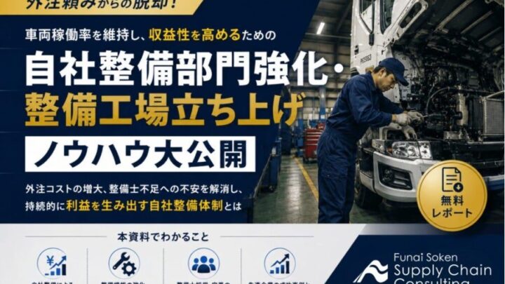 物流企業の収益改善へ、自社整備部門の立ち上げ・強化戦略資料が公開