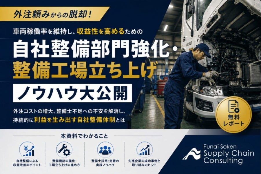 物流企業の収益改善へ、自社整備部門の立ち上げ・強化戦略資料が公開
