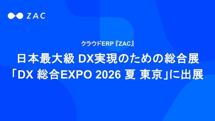オロがDX総合EXPOに出展、クラウドERP「ZAC」など業務効率化システムを紹介