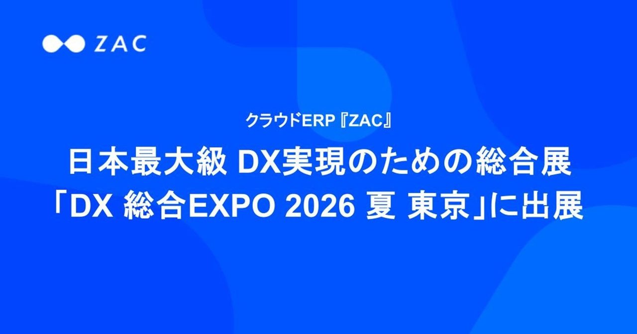 オロがDX総合EXPOに出展、クラウドERP「ZAC」など業務効率化システムを紹介