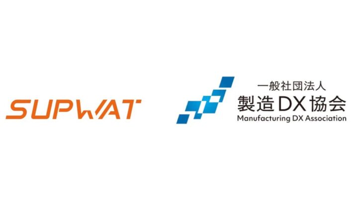SUPWATが製造DX協会に賛助会員として参画、エンジニアリングチェーンの知見を共有へ