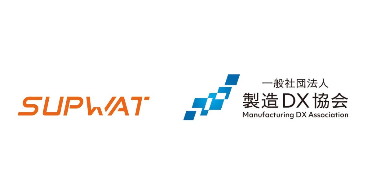 SUPWATが製造DX協会に賛助会員として参画、エンジニアリングチェーンの知見を共有へ