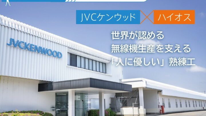 JVCケンウッド山形の無線機製造を支えるねじ締め管理、ハイオスの導入事例公開