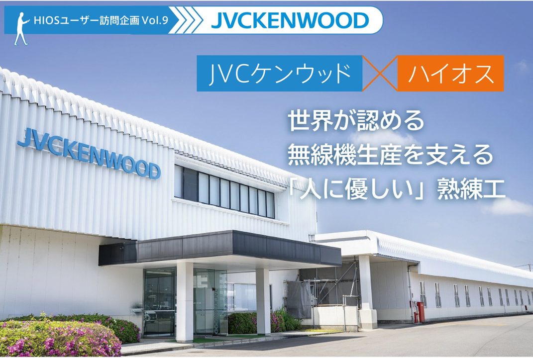 JVCケンウッド山形の無線機製造を支えるねじ締め管理、ハイオスの導入事例公開