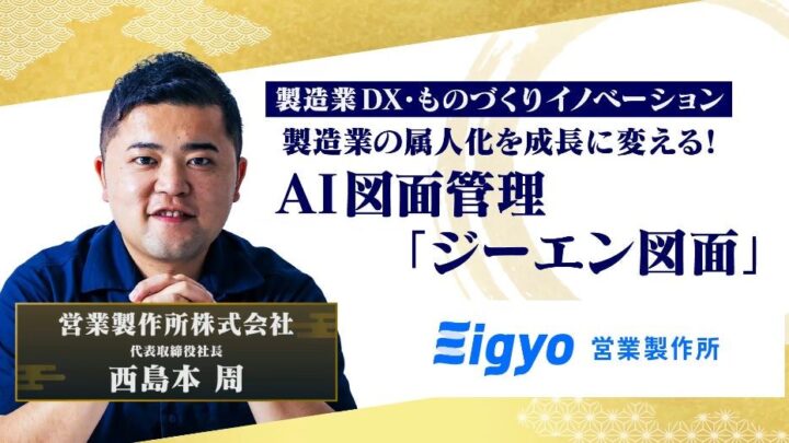 営業製作所、オンラインイベントでAI図面管理システム「ジーエン図面」の活用法を解説