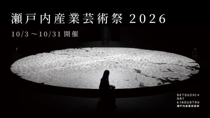 稼働中の工場がアートの舞台に「瀬戸内産業芸術祭2026」今秋初開催