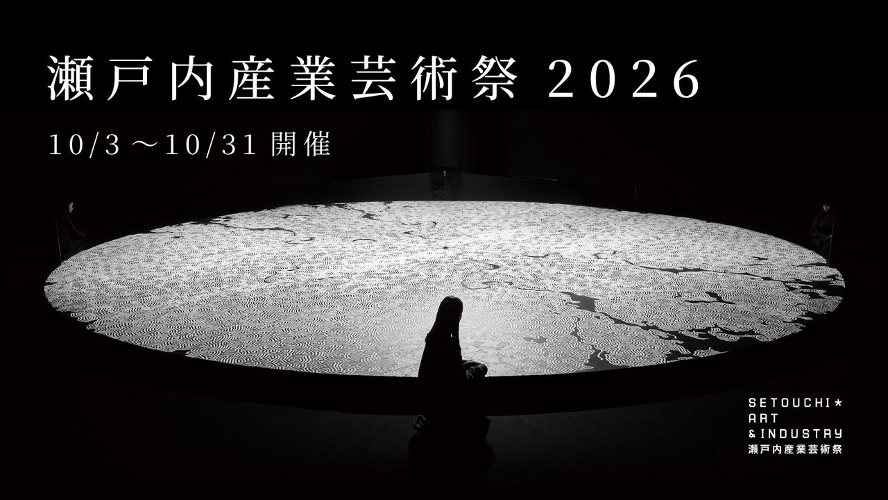 稼働中の工場がアートの舞台に「瀬戸内産業芸術祭2026」今秋初開催