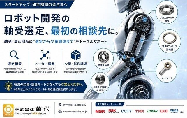 萬代、人型ロボット開発向けの軸受選定・調達相談を開始 試作・少量に対応