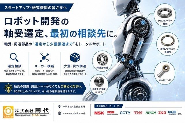 萬代、人型ロボット開発向けの軸受選定・調達相談を開始 試作・少量に対応