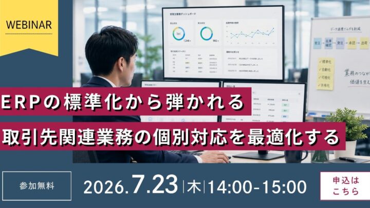 ERP標準化と取引先個別業務の両立を解説するウェビナーが7月23日に開催