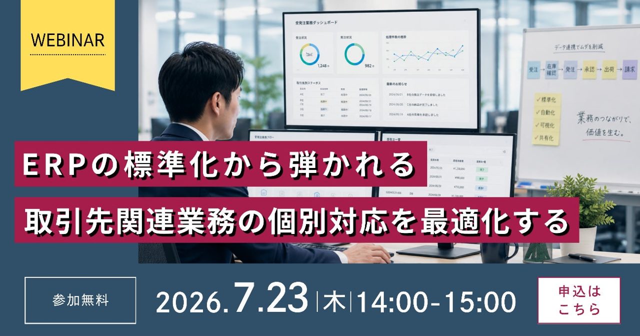 ERP標準化と取引先個別業務の両立を解説するウェビナーが7月23日に開催
