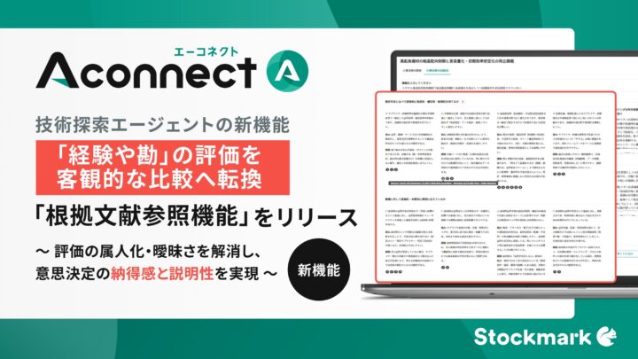 製造業R&D向けAIに新機能、技術評価の属人化を防ぐ「根拠文献参照」