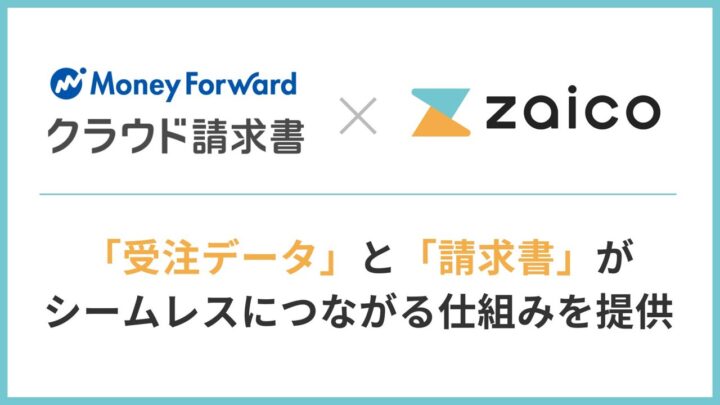 zaicoとマネーフォワードが連携、受注データから請求書を自動作成可能に