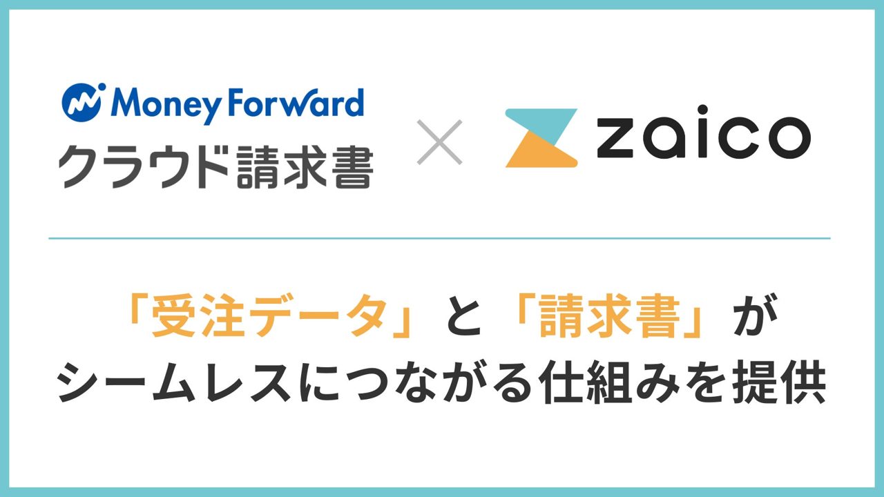 zaicoとマネーフォワードが連携、受注データから請求書を自動作成可能に