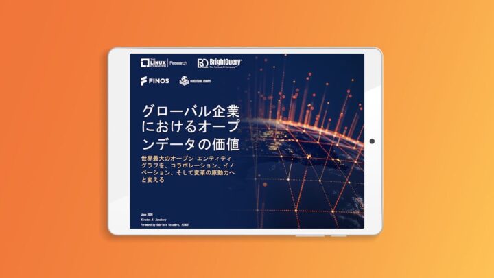 Linux Foundation、オープンデータ価値の調査レポート公開